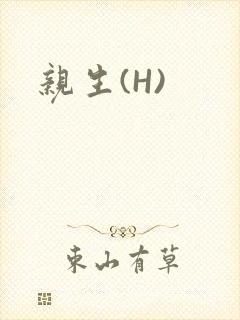 亲生(H)