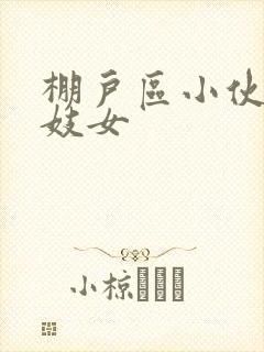 棚户区小伙嫖老妓女