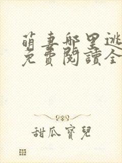萌妻哪里逃小说免费阅读全文封面