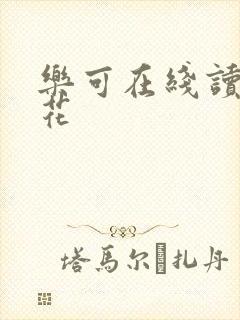 乐可在线读金银花