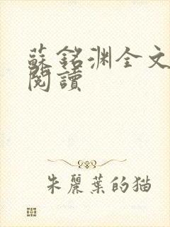 苏铭渊全文免费阅读封面