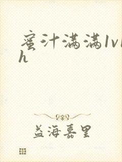 蜜汁满满1v1h