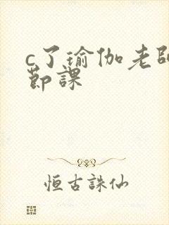 c了瑜伽老师一节课