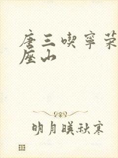 唐三吃宁荣荣两座山