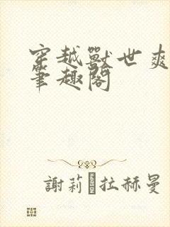 穿越兽世爽翻了笔趣阁