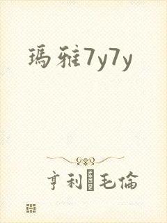 玛雅7y7y