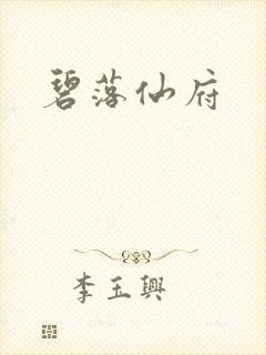 碧落仙府