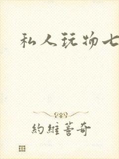 私人玩物七七