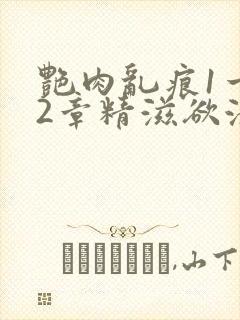 艳肉乱痕1一12章精滋欲液