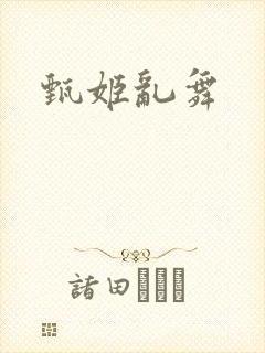 甄姬乱舞