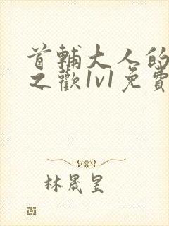 首辅大人的床榻之欢1v1免费封面