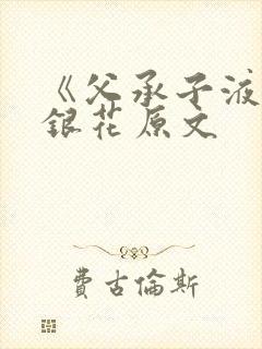 《父承子液》金银花原文