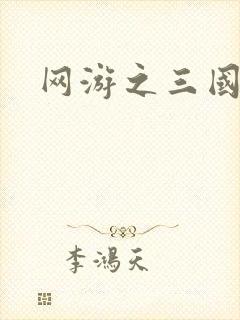 网游之三国神话