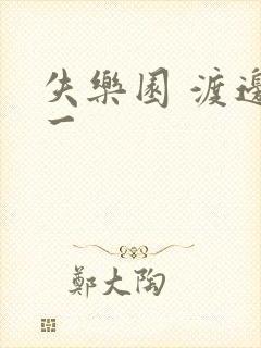 失乐园 渡边淳一
