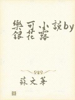 乐可小说by金银花露封面
