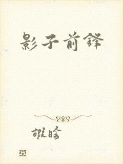 影子前锋