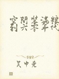 空间装满粮食回到六零年代