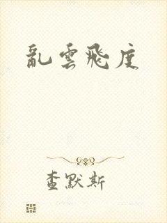 乱云飞度