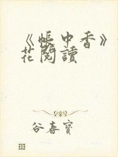 《帐中香》金银花阅读封面