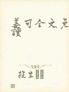 姜可全文免费阅读封面