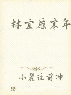 林宜应寒年