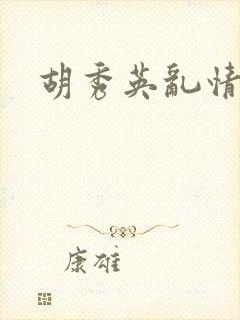 胡秀英乱情封面