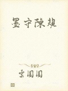 墨守陈规
