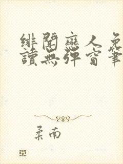绯闻恋人免费阅读无弹窗笔趣阁