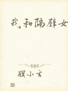 我和隔壁女教师
