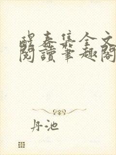醒春集全文免费阅读笔趣阁