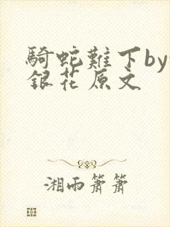 骑蛇难下by金银花原文