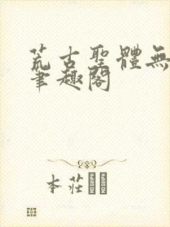 荒古圣体无弹窗笔趣阁
