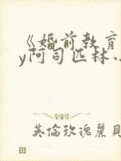 《婚前教育》by阿司匹林小说