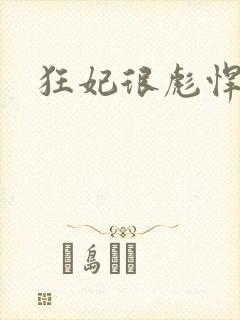 狂妃很彪悍