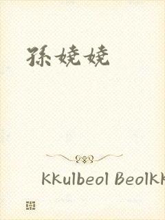 孙娆娆