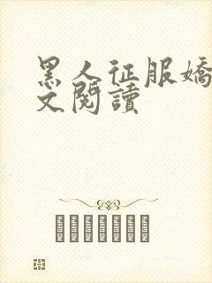 黑人征服娇妻全文阅读