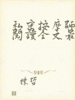 私密按摩师小说阅读全文最新
