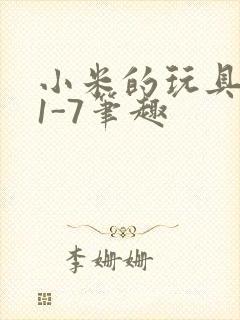 小米的玩具日记1-7笔趣封面