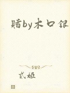 赌by木口银