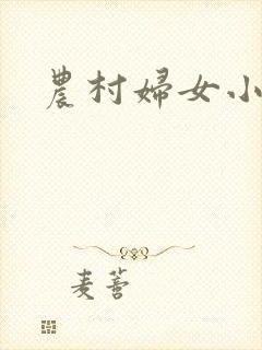农村妇女小说
