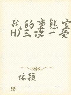 我的变态室友(H)三攻一受封面