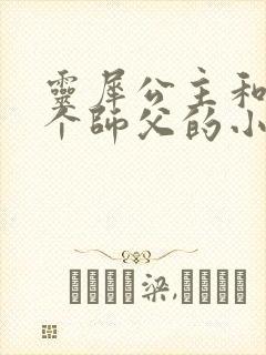 灵犀公主和他俩个师父的小说封面