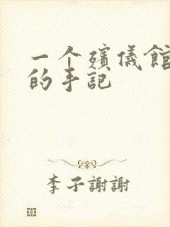 一个殡仪馆女工的手记