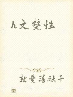 h文双性