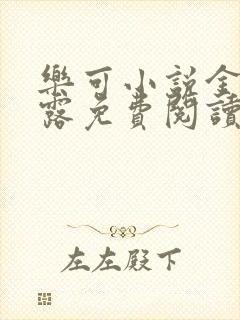 乐可小说金银花露免费阅读