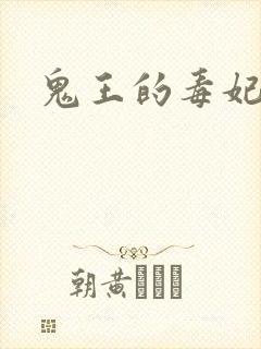 鬼王的毒妃封面