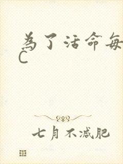 为了活命每天求C