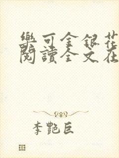 乐可金银花免费阅读全文在线笔趣阁小说封面