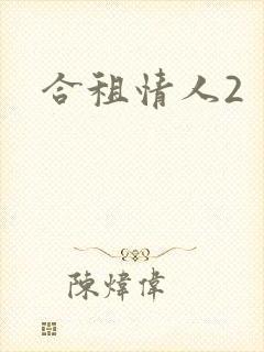 合租情人2