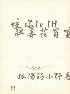 咬你1v 1H 胖姜花肖宴